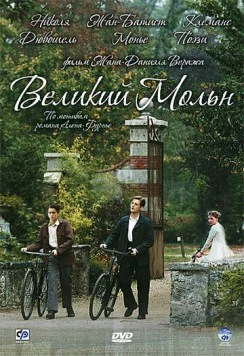 Великий Мольн / Le grand Meaulnes (2006) фильм скачать через торрент в хорошем качестве