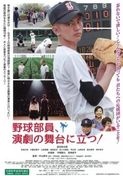 Бейсбольный клуб, ваш выход! / Yakyubuin, Engeki no Butai ni tatsu! (2018) фильм скачать через торрент в хорошем качестве