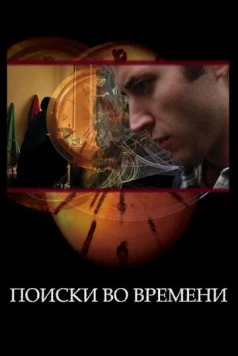 Поиски во времени / Found in Time (2012) фильм скачать через торрент в хорошем качестве