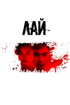 Лай / Lay (2024) фильм скачать через торрент в хорошем качестве