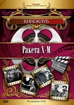Ракета Х-М / Rocketship X-M (1950) фильм скачать через торрент в хорошем качестве