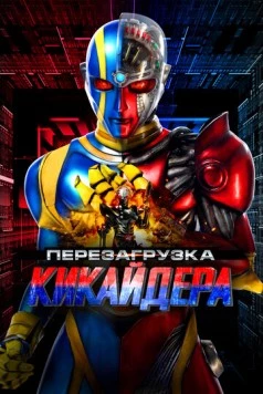 Перезагрузка Кикайдера / Kikaidâ Reboot (2014) фильм скачать через торрент в хорошем качестве