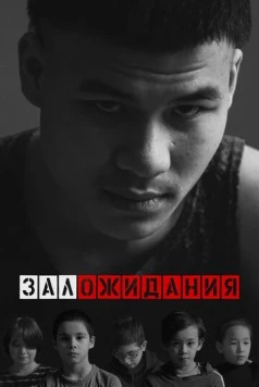 Зал ожидания (2022) фильм скачать через торрент в хорошем качестве