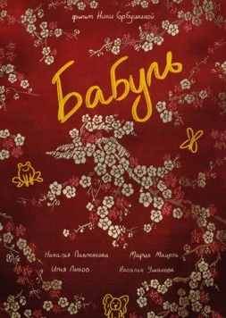 Бабуль (2022) фильм скачать через торрент в хорошем качестве