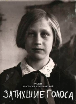 Затихшие голоса (2018) фильм скачать через торрент в хорошем качестве
