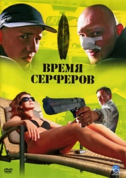 Время серферов / Czas surferów (2005) фильм скачать через торрент в хорошем качестве