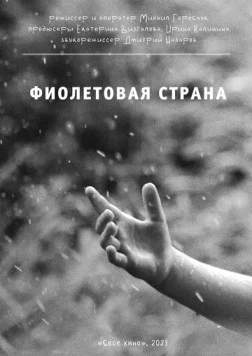 Фиолетовая страна (2023) фильм скачать через торрент в хорошем качестве