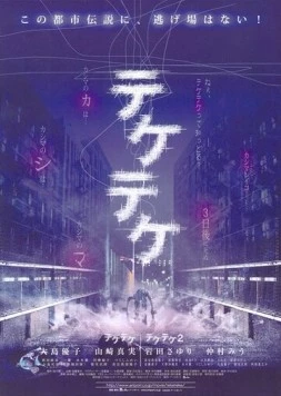 Цок-цок / Teketeke (2009) фильм скачать через торрент в хорошем качестве