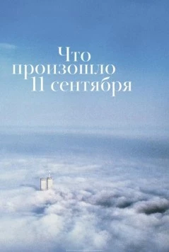 Что произошло 11 сентября / What Happened on September 11 (2019) фильм скачать через торрент в хорошем качестве