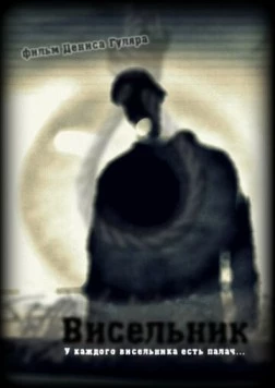 Висельник (2013) фильм скачать через торрент в хорошем качестве