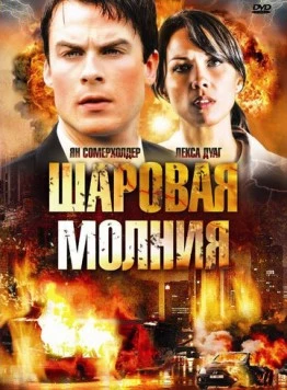 Шаровая молния / Fireball (2009) фильм скачать через торрент в хорошем качестве