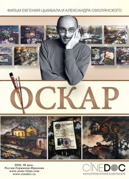 Оскар (2018) фильм скачать через торрент в хорошем качестве