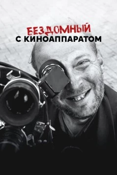 Бездомный с киноаппаратом (2023) фильм скачать через торрент в хорошем качестве