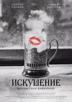 Искушение (2023) фильм скачать через торрент в хорошем качестве