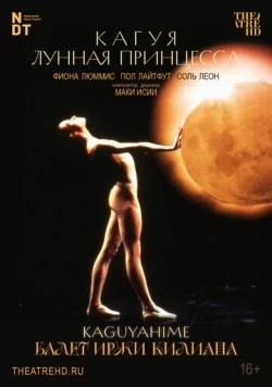 Иржи Килиан: Кагуя – лунная принцесса / Kaguyahime the Moon Princess (1988) фильм скачать через торрент в хорошем качестве