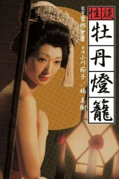 Адская любовь / Seidan botan-doro (1972) фильм скачать через торрент в хорошем качестве