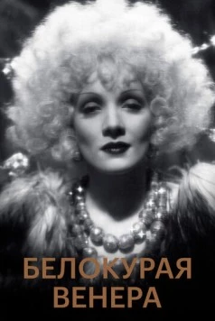 Белокурая Венера / Blonde Venus (1932) фильм скачать через торрент в хорошем качестве