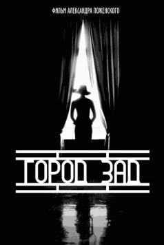 Город-зад (2018) фильм скачать через торрент в хорошем качестве