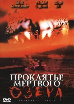 Проклятье мертвого озера / Snakehead Terror (2004) фильм скачать через торрент в хорошем качестве