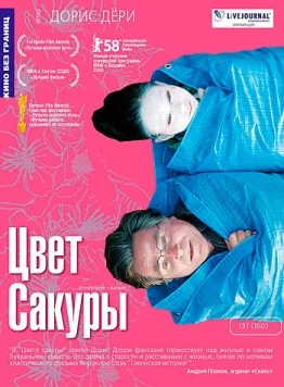 Цвет сакуры / Kirschblüten - Hanami (2007) фильм скачать через торрент в хорошем качестве