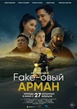 Фейковый Арман / Fake-овый Арман (2024) фильм скачать через торрент в хорошем качестве
