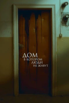 Дом, в котором люди не живут (2025) фильм скачать через торрент в хорошем качестве