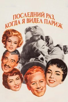 Последний раз, когда я видел Париж / The Last Time I Saw Paris (1954) фильм скачать через торрент в хорошем качестве