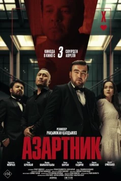 Азартник (2025) фильм скачать через торрент в хорошем качестве