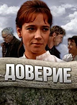 Доверие (1972) фильм скачать через торрент в хорошем качестве