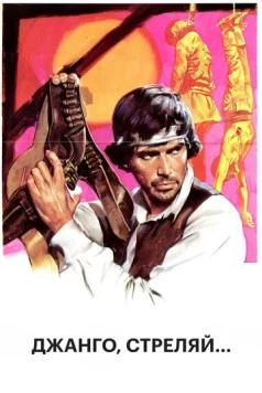 Джанго, стреляй... / Se sei vivo spara (1967) фильм скачать через торрент в хорошем качестве