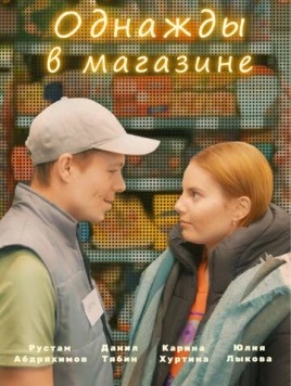 Однажды в магазине (2022) сериал скачать через торрент в хорошем качестве