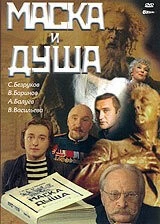 Маска и душа (2002) сериал скачать через торрент в хорошем качестве