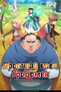 Яростный боец Уродомен / Busamen Gachi Fighter (2025) сериал мультфильм аниме скачать через торрент в хорошем качестве