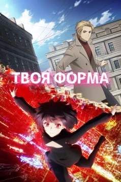 Твоя форма / Your Forma (2025) сериал мультфильм аниме скачать через торрент в хорошем качестве