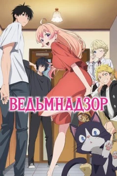 Ведьмнадзор / Witch Watch (2025) сериал мультфильм аниме скачать через торрент в хорошем качестве