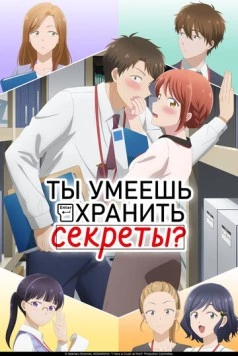 Ты умеешь хранить секреты? / Kono Kaisha ni Suki na Hito ga Imasu (2025) сериал мультфильм аниме скачать через торрент в хорошем качестве