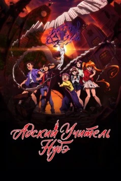 Адский учитель Нубэ / Jigoku Sensei Nube (2025) сериал мультфильм аниме скачать через торрент в хорошем качестве