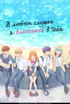 В любом случае я влюблюсь в тебя / Douse, Koishite Shimaunda. (2025) сериал мультфильм аниме скачать через торрент в хорошем качестве