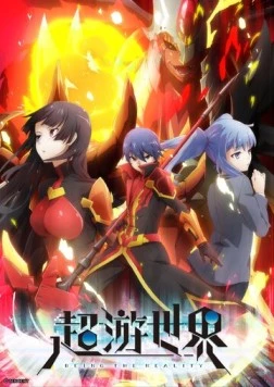 Мир в суперпесочнице / Chou Yuu Sekai: Being the Reality (2017) мультфильм скачать через торрент в хорошем качестве