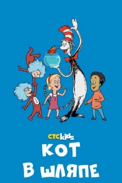 Кот в шляпе / The Cat in the Hat Knows a Lot About That! (2010) мультфильм скачать через торрент в хорошем качестве