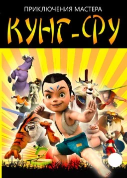 Приключения мастера кунг-фу / Kung Fu Masters of The Zodiac (2010) мультфильм скачать через торрент в хорошем качестве