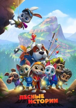 Лесные истории (2022) мультфильм скачать через торрент в хорошем качестве