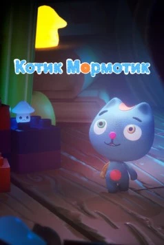 Котик Мормотик (2023) мультфильм скачать через торрент в хорошем качестве