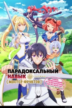 Парадоксальный навык «Мастер фруктов»: Навык, позволяющий есть бесконечное число фруктов (правда, вы умрёте, лишь откусив их) / Hazure Skill "Kinomi Master": Skill no Mi (Tabetara Shinu) o Mugen ni Taberareru You ni Natta Ken ni Tsuite (2025) сериал мультфильм аниме скачать через торрент в хорошем качестве