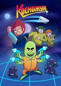 Косможук (2021) мультфильм скачать через торрент в хорошем качестве