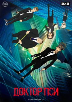 Доктор Пси (2019) мультфильм скачать через торрент в хорошем качестве