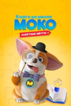 Корги по имени Моко. Заветные мечты / MOCO's Dream Work (2022) мультфильм скачать через торрент в хорошем качестве