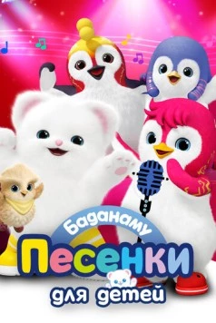Баданаму. Песенки для детей / Badanamu Shorts (2020) мультфильм скачать через торрент в хорошем качестве