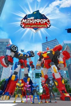 Минифорс. Сила динозавров / Miniforce: Super Dinosaur Power (2019) мультфильм скачать через торрент в хорошем качестве