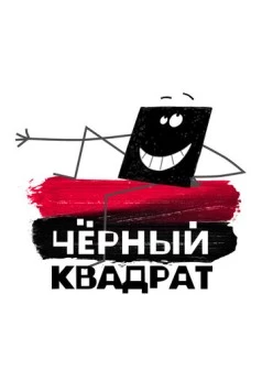 Черный квадрат (2010) мультфильм скачать через торрент в хорошем качестве